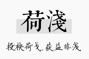 荷浅名字的寓意及含义