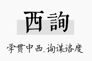 西询名字的寓意及含义