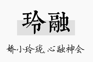 玲融名字的寓意及含义