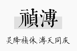 祯溥名字的寓意及含义