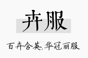 卉服名字的寓意及含义