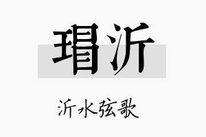 瑁沂名字的寓意及含义