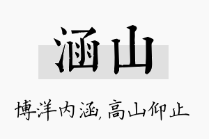 涵山名字的寓意及含义