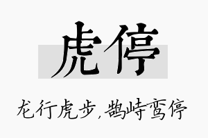 虎停名字的寓意及含义