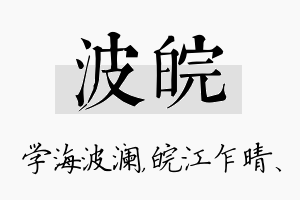 波皖名字的寓意及含义