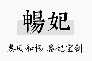 畅妃名字的寓意及含义