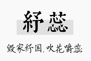 纾蕊名字的寓意及含义