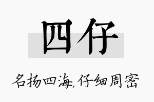 四仔名字的寓意及含义