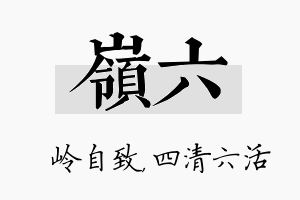 岭六名字的寓意及含义