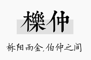 栎仲名字的寓意及含义