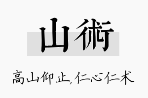 山术名字的寓意及含义