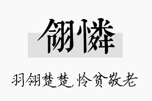 翎怜名字的寓意及含义