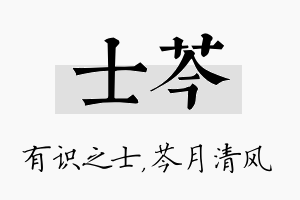 士芩名字的寓意及含义