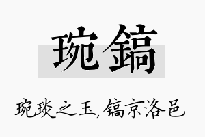 琬镐名字的寓意及含义