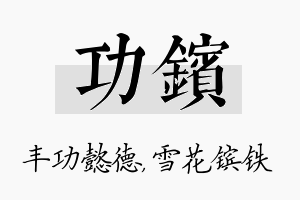 功镔名字的寓意及含义