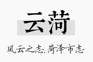 云菏名字的寓意及含义