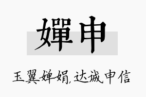 婵申名字的寓意及含义