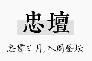 忠坛名字的寓意及含义