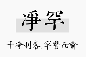 净罕名字的寓意及含义