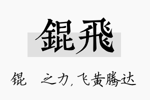 锟飞名字的寓意及含义