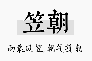 笠朝名字的寓意及含义