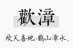 欢漳名字的寓意及含义