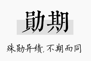 勋期名字的寓意及含义