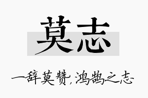 莫志名字的寓意及含义