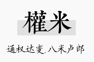 权米名字的寓意及含义