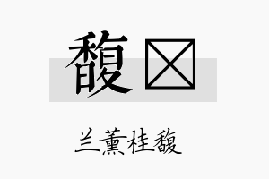 馥佺名字的寓意及含义