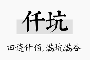 仟坑名字的寓意及含义