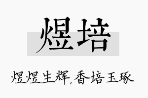 煜培名字的寓意及含义