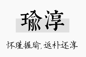 瑜淳名字的寓意及含义