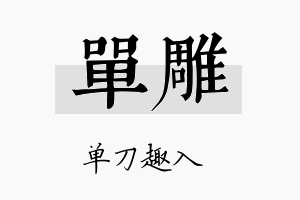 单雕名字的寓意及含义