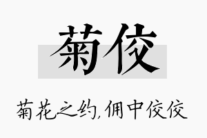 菊佼名字的寓意及含义