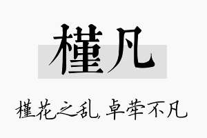 槿凡名字的寓意及含义