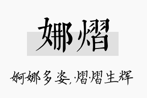 娜熠名字的寓意及含义