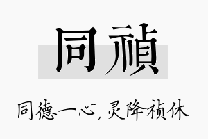 同祯名字的寓意及含义