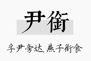 尹衔名字的寓意及含义