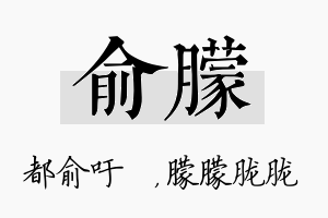 俞朦名字的寓意及含义