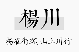 杨川名字的寓意及含义