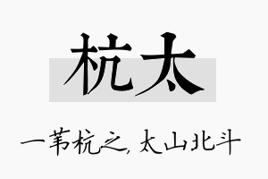 杭太名字的寓意及含义