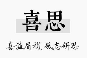 喜思名字的寓意及含义