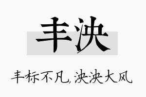 丰泱名字的寓意及含义