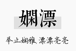 娴漂名字的寓意及含义