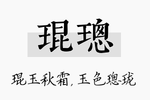 琨璁名字的寓意及含义