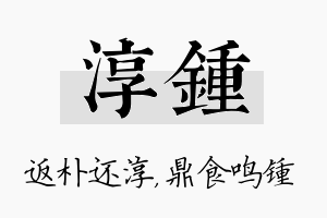 淳锺名字的寓意及含义