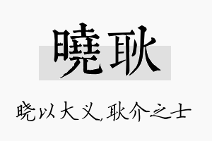 晓耿名字的寓意及含义