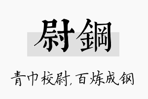 尉钢名字的寓意及含义