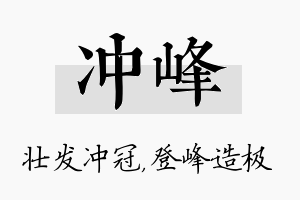 冲峰名字的寓意及含义